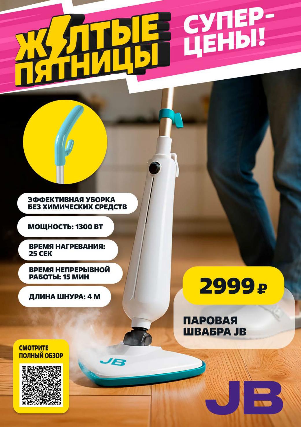 Желтые пятницы | Паровая швабра JB | Супер-цена 2999р